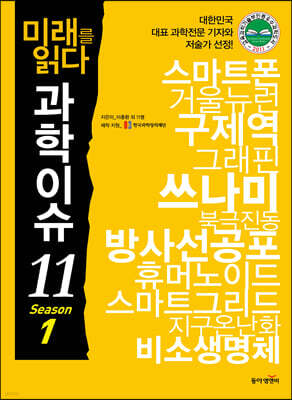 미래를 읽다 과학이슈 11 SEASON 1(공저)