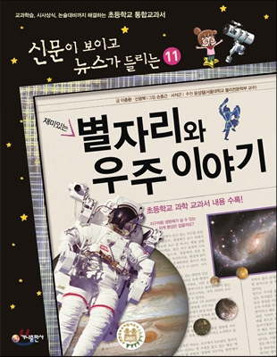 재미있는 별자리와 우주 이야기(공저)