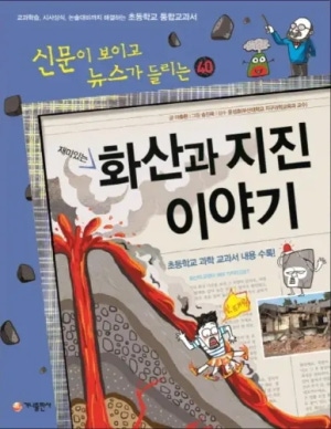 재미있는 화산과 지진이야기
