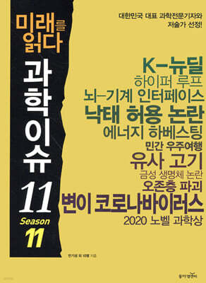 미래를 읽다 과학이슈 11 SEASON 11(공저)