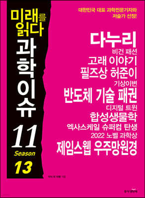 미래를 읽다 과학이슈 11 SEASON 13(공저)