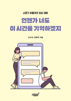 사춘기 아들과의 일상 대화