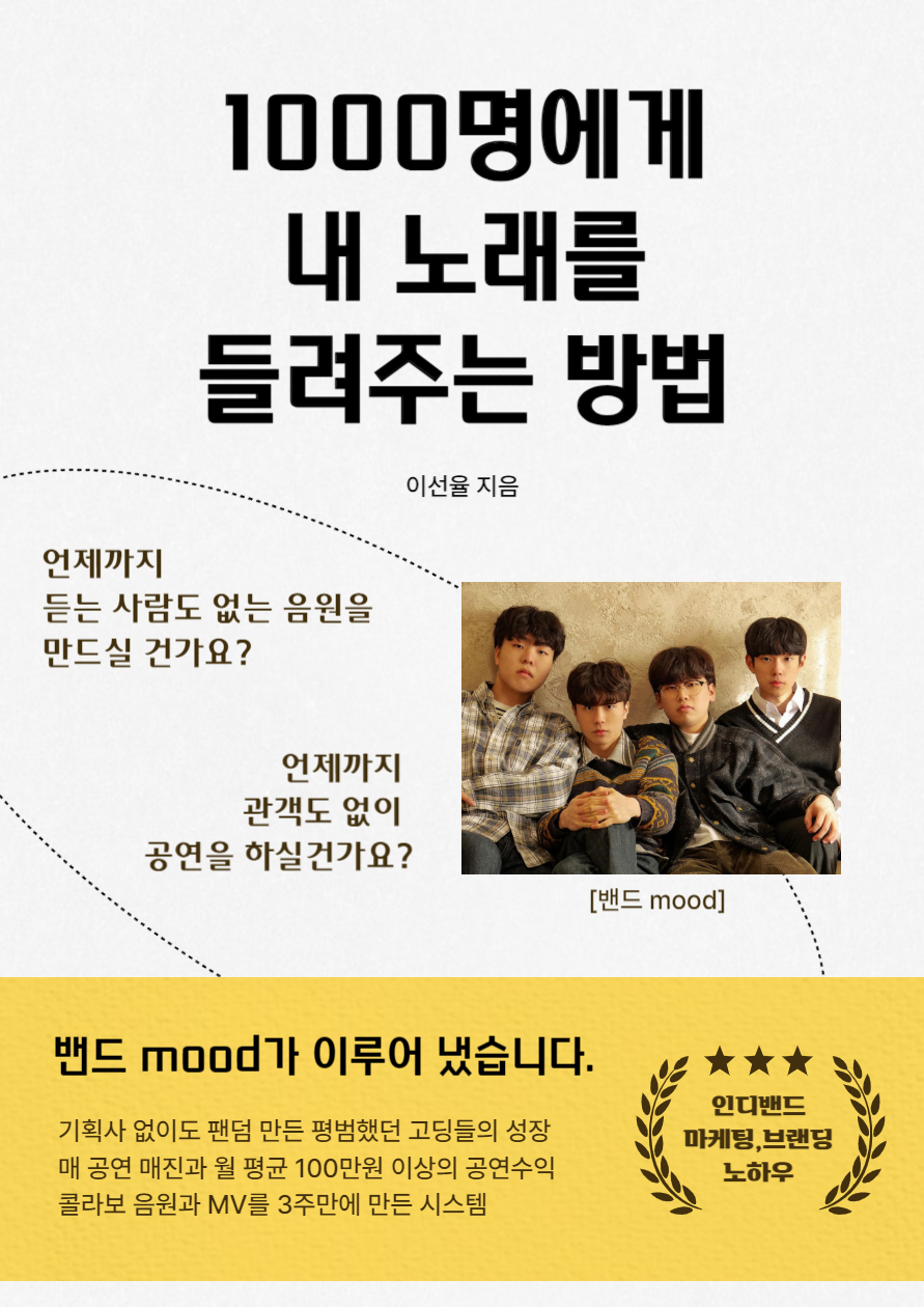 1000명에게 내 노래를 들려주는 방법 (전자책PDF)