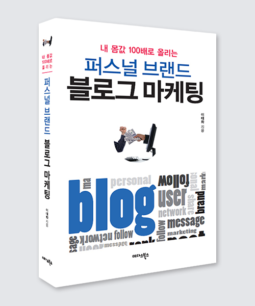 퍼스널 브랜드 블로그 마케팅