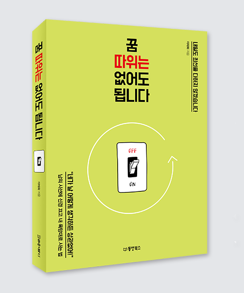 꿈 따위는 없어도 됩니다