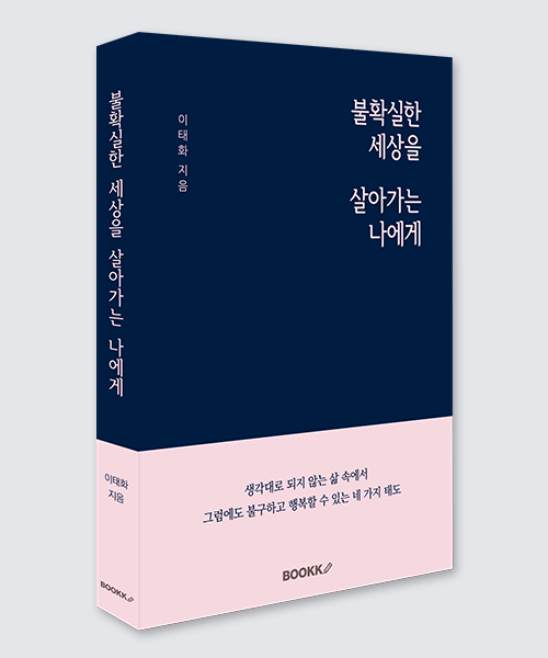 불확실한 세상을 살아가는 나에게