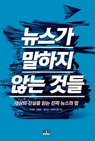 뉴스가 말하지 않는 것들(공저)