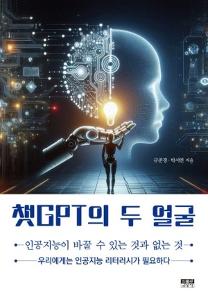 챗GPT의 두 얼굴(공저)