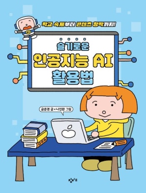 슬기로운 인공지능 AI활용법