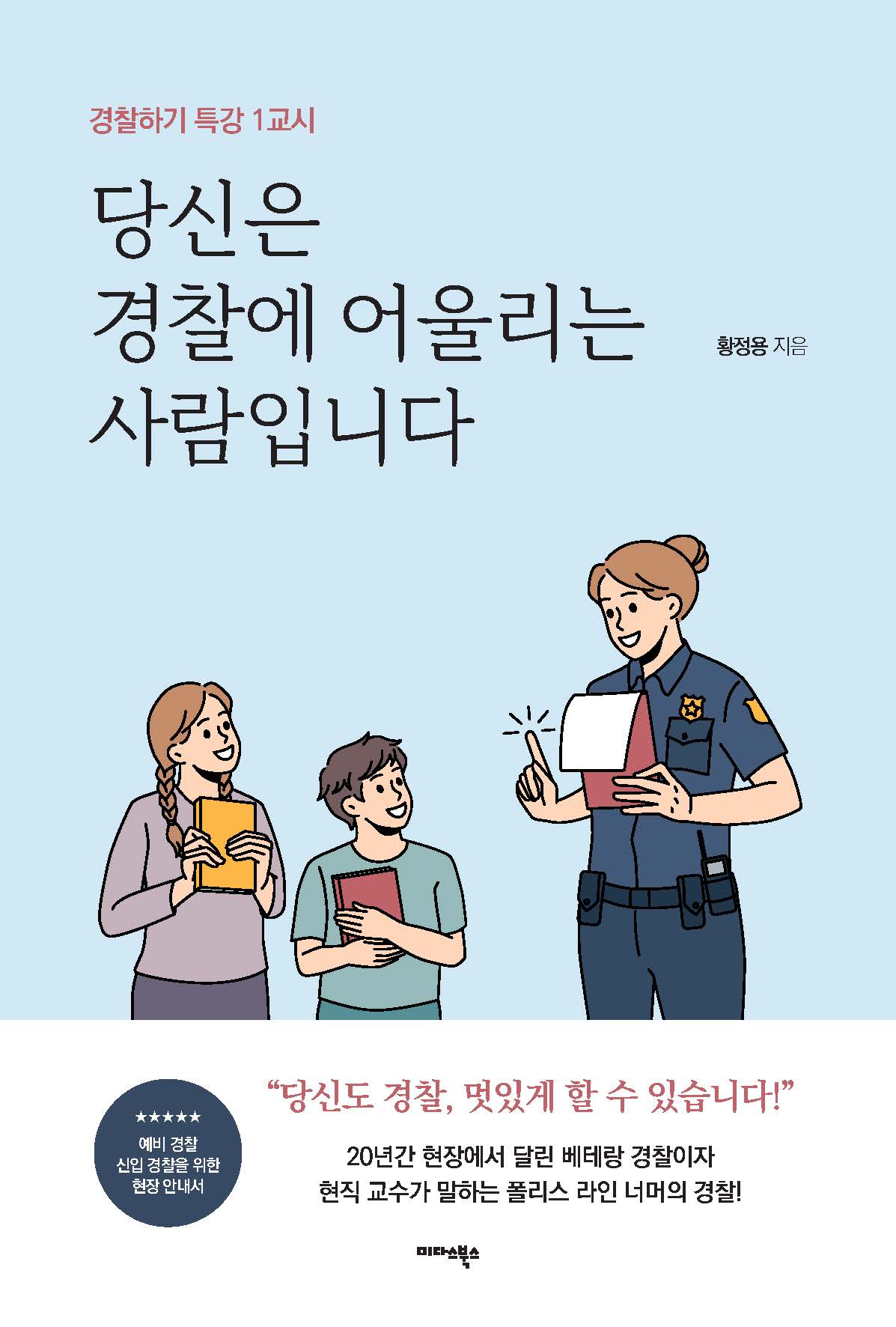 당신은 경찰에 어울리는 사람입니다