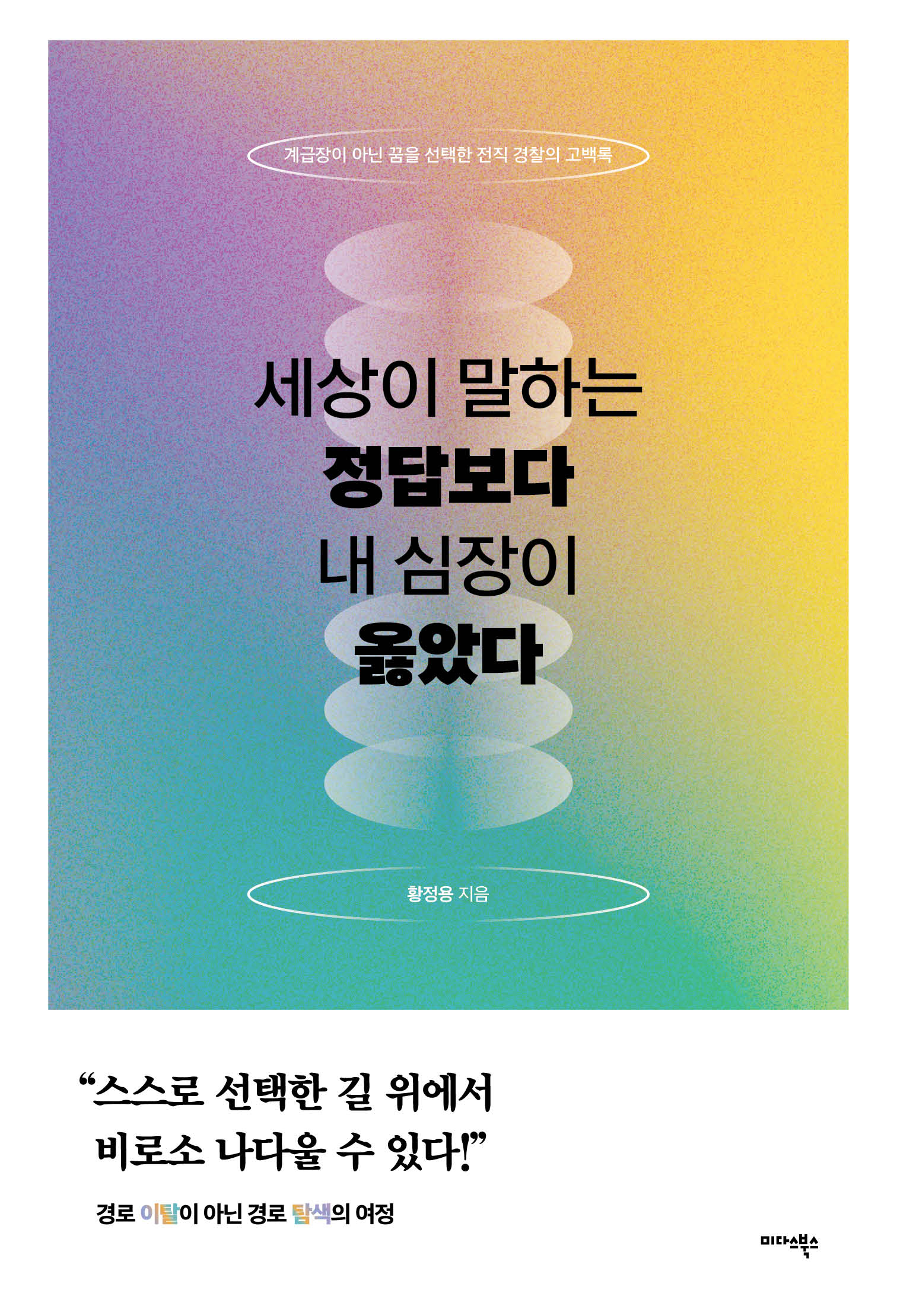 세상이 말하는 정답보다 내 심장이 옳았다