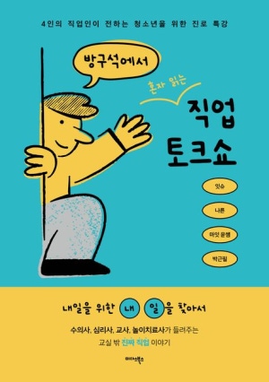 방구석에서 혼자 읽는 직업 토크쇼 (공저)