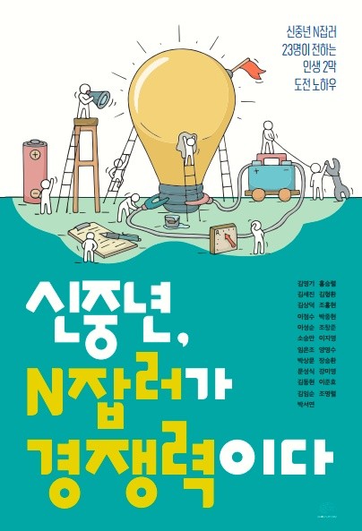 공저 김형환 외/ 신중년 N잡러가 경쟁력이다 (2021.03)