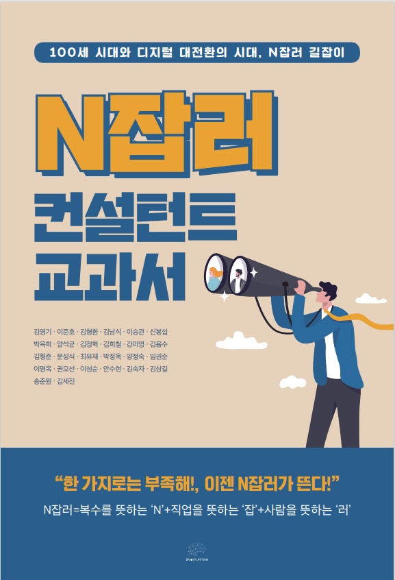 공저 김형환 외/ N잡러 컨설턴트 교과서(2022.03)