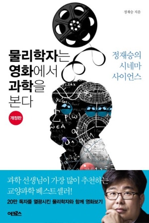 물리학자는 영화에서 과학을 본다