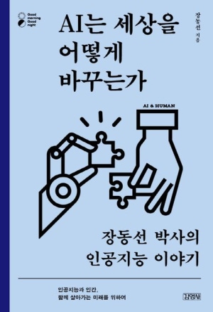 AI는 세상을 어떻게 바꾸는가?