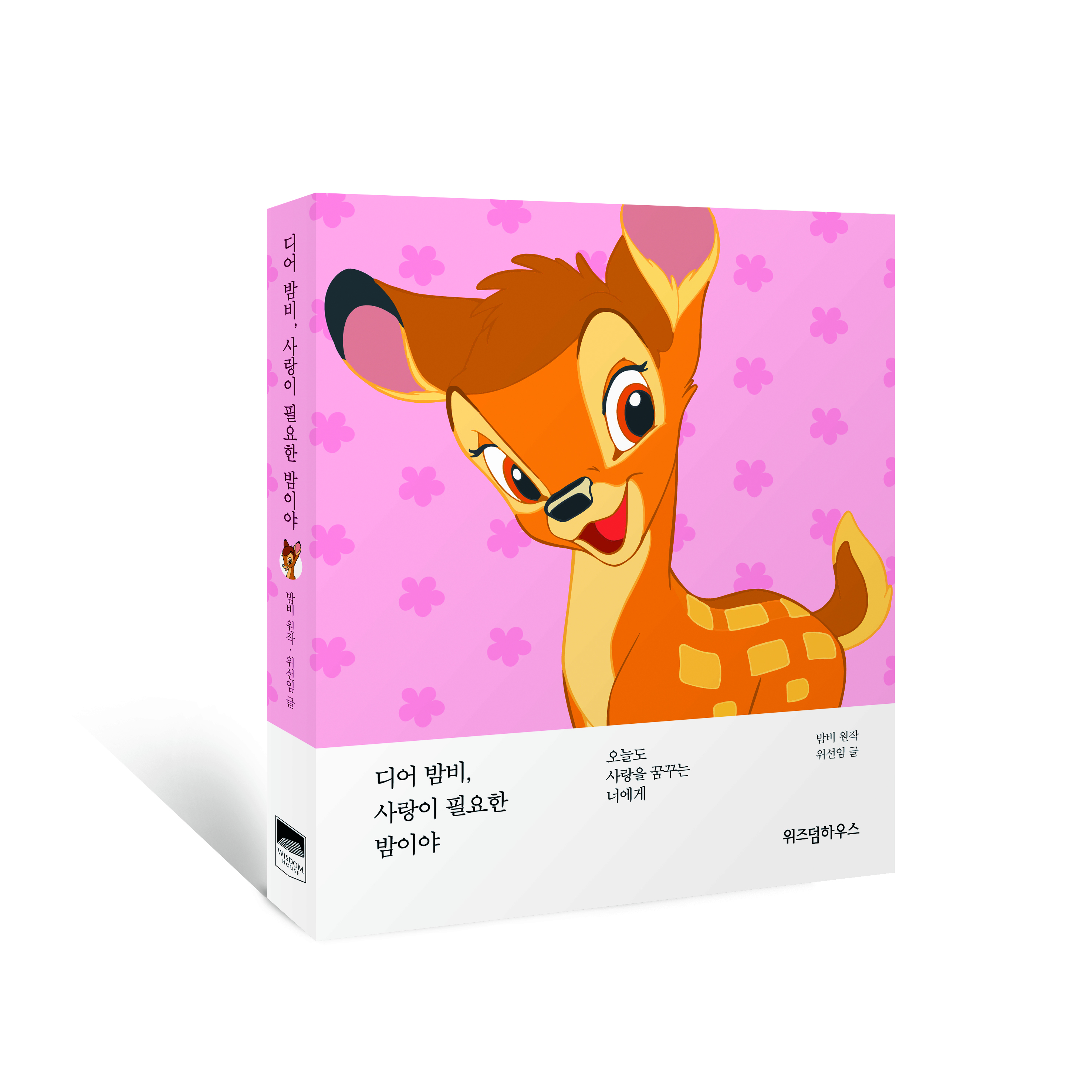 『디어밤비, 사랑이 필요한 밤이야』(위즈덤하우스, 2019)