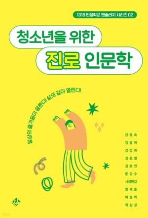 청소년을 위한 진로 인문학(공저)