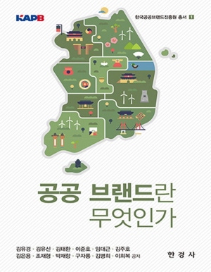 공공 브랜드란 무엇인가(공저)