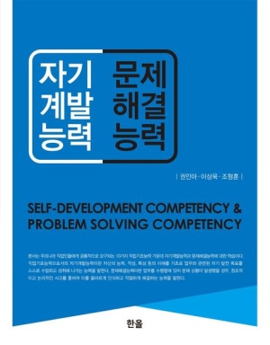 자기계발능력 & 문제해결능력