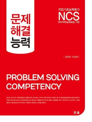 NCS 기반 문제해결능력