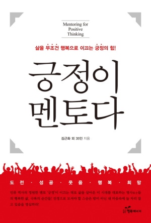 긍정이 멘토다(공저)