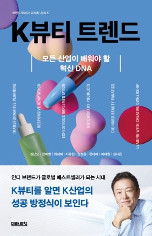 K뷰티 트렌드: 모든 산업이 배워야 할 혁신 DNA
