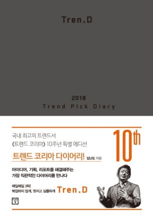 트레드코리아 다이어리 2018