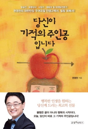 당신이 기적의 주인공입니다