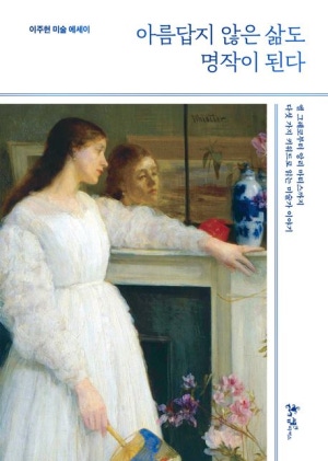 아름답지 않는 삶도 명작이 된다