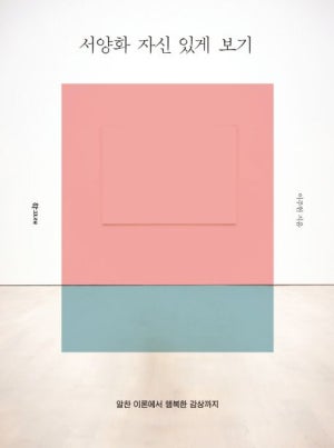 서양화 자신 있게 보기