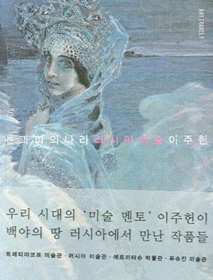 눈과 피의나라 러시아 미술 