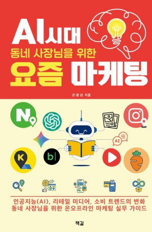 AI시대, 동네 사장님을 위한 요즘 마케팅
