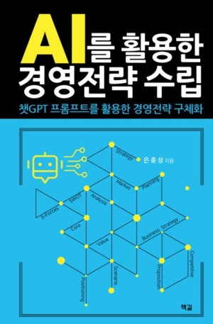 AI를 활용한 경영전략 수립(챗GPT프롬프트를 활용한 경영전략 구체화)