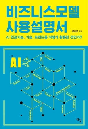 비즈니스모델 사용 설명서(AI인공지능, 기술, 트렌드를 어떻게 활용할 것인가?)