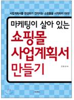 마케팅이 살아있는 쇼핑몰 사업계획서 만들기