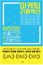마케팅의 리플렉션