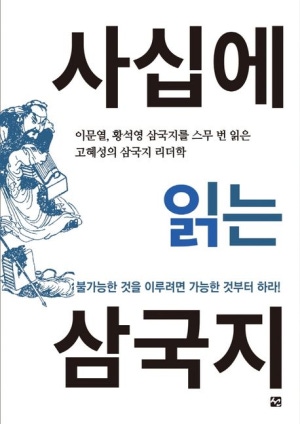 사십에 읽는 삼국지
