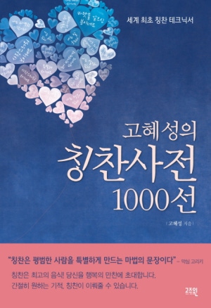 고혜성의 칭찬사전 1000선