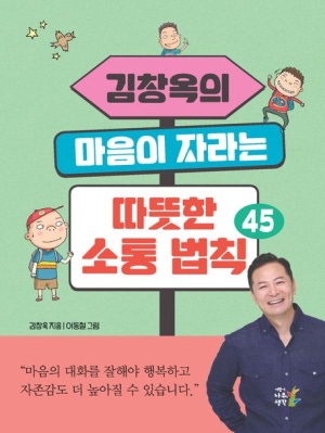 김창옥의 마음이 자라는 따뜻한 소통법칙 45