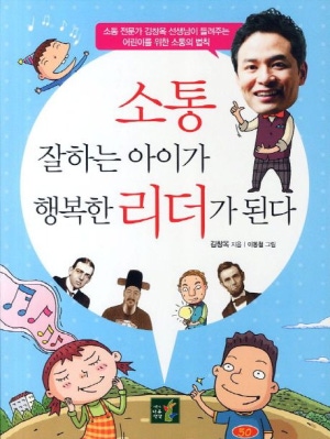 소통 잘하는 아이가 행복한 리더가 된다.
