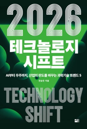 2026 테크놀로지 시프트(AI부터 우주까지, 산업의 판도를 바꾸는 과학기술 트렌드)