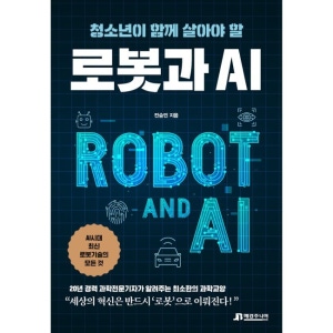 청소년이 함께 살아야 할 로봇과 AI