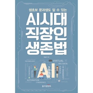 AI시대 직장인 생존법