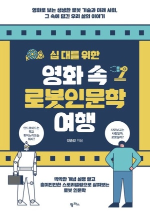 십대를 위한 영화 속 로봇인문학 여행