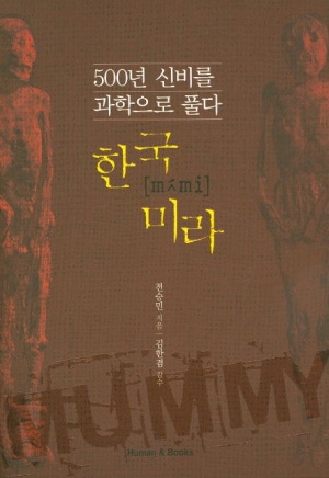 500년 신비를 과학으로 풀다, 한국 미라