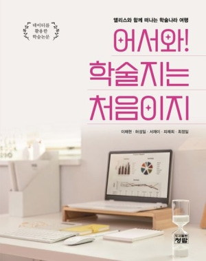 어서와 학술지는 처음이지