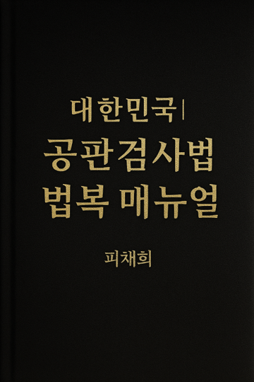 대한민국 공판검사 법복메뉴얼