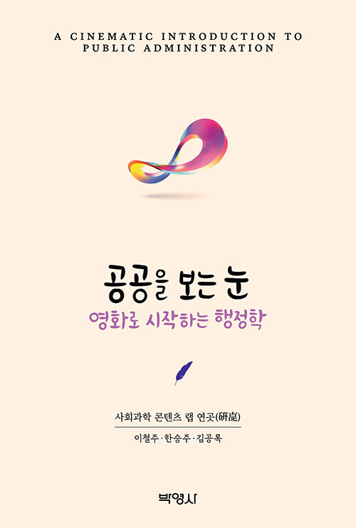 공공을 보는 눈: 영화로 시작하는 행정학