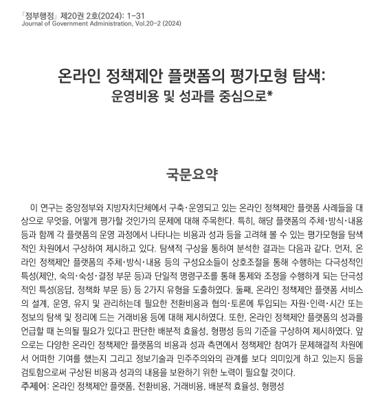 온라인 정책제안 플랫폼의 평가모형  탐색:운영비용 및 성과를 중심으로